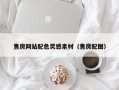 南宁售房网站配色灵感素材（售房配图）